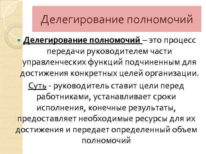 Делегирование полномочий – это процесс передачи руководителем части управленческих функций подчиненным для достижения конкретных