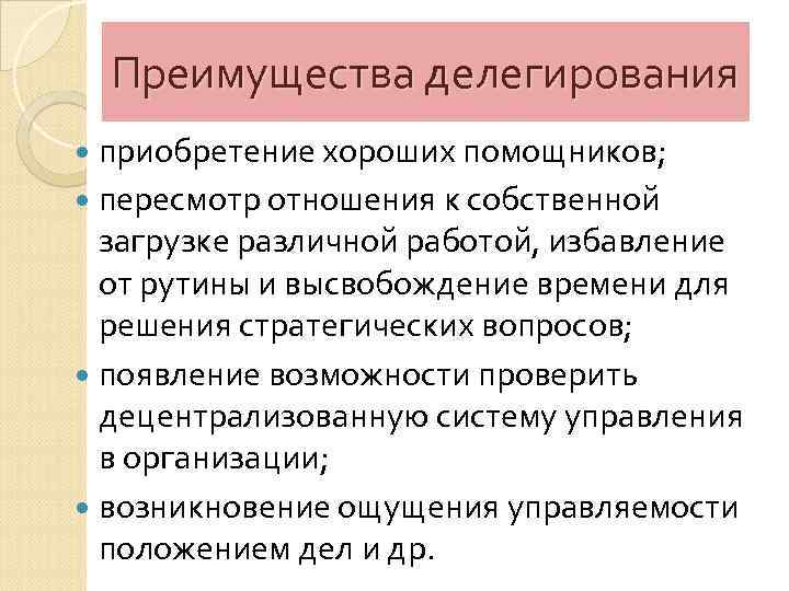 Преимущества делегирования приобретение хороших помощников; пересмотр отношения к собственной загрузке различной работой, избавление от