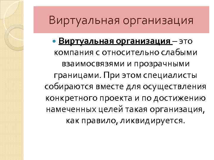 Виртуальная организация – это компания с относительно слабыми взаимосвязями и прозрачными границами. При этом
