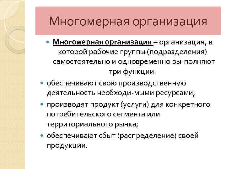 Многомерная организация – организация, в которой рабочие группы (подразделения) самостоятельно и одновременно вы полняют