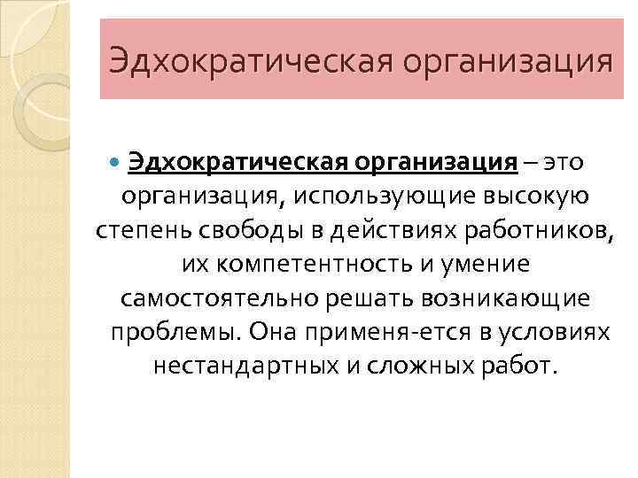 Эдхократическая организация – это организация, использующие высокую степень свободы в действиях работников, их компетентность
