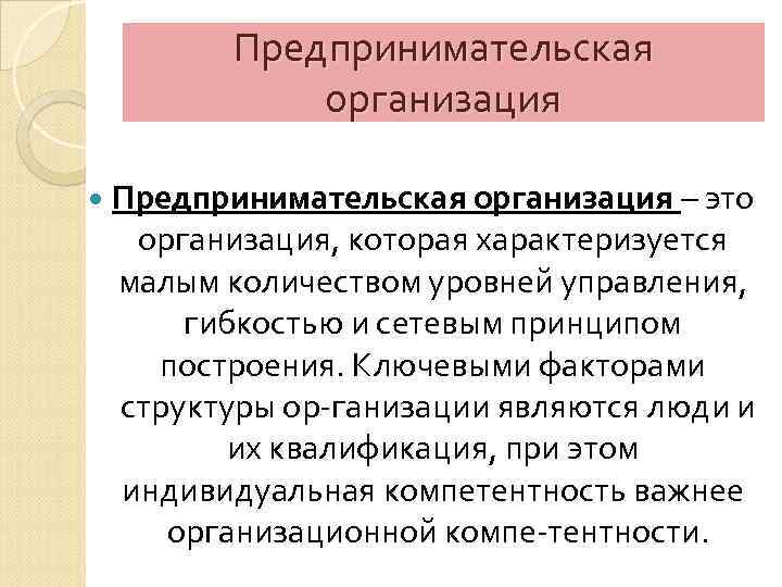Предпринимательская организация – это организация, которая характеризуется малым количеством уровней управления, гибкостью и сетевым