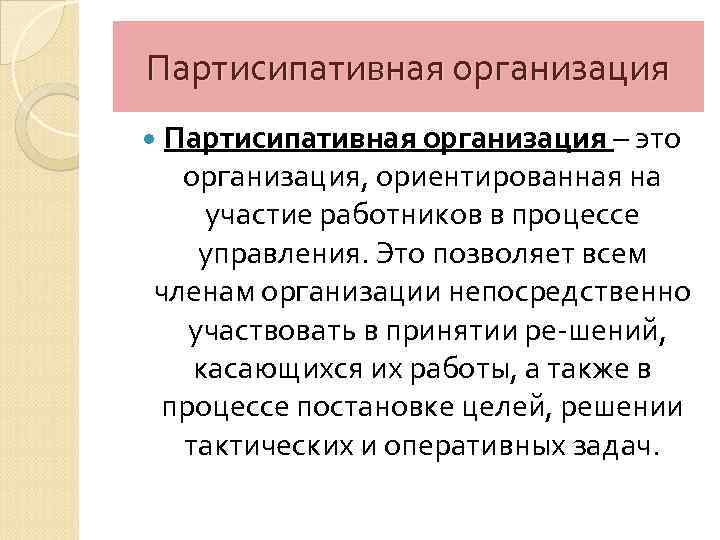 Партисипативная организация – это организация, ориентированная на участие работников в процессе управления. Это позволяет