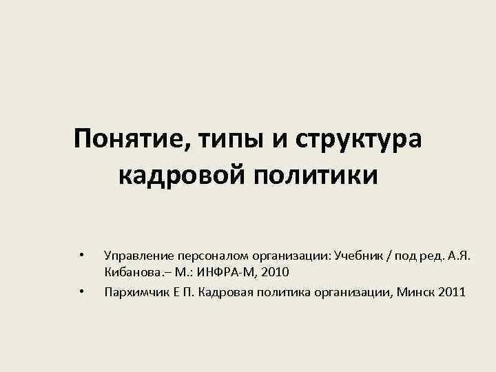 Понятие, типы и структура кадровой политики • • Управление персоналом организации: Учебник / под