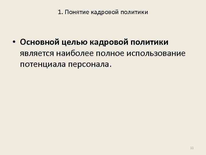 1. Понятие кадровой политики • Основной целью кадровой политики является наиболее полное использование потенциала