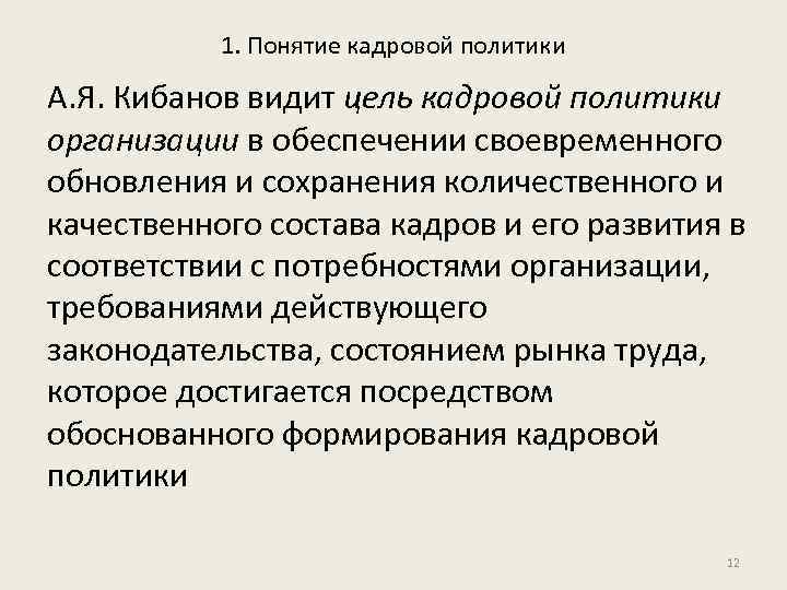 1. Понятие кадровой политики А. Я. Кибанов видит цель кадровой политики организации в обеспечении