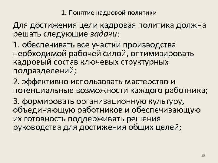 1. Понятие кадровой политики Для достижения цели кадровая политика должна решать следующие задачи: 1.