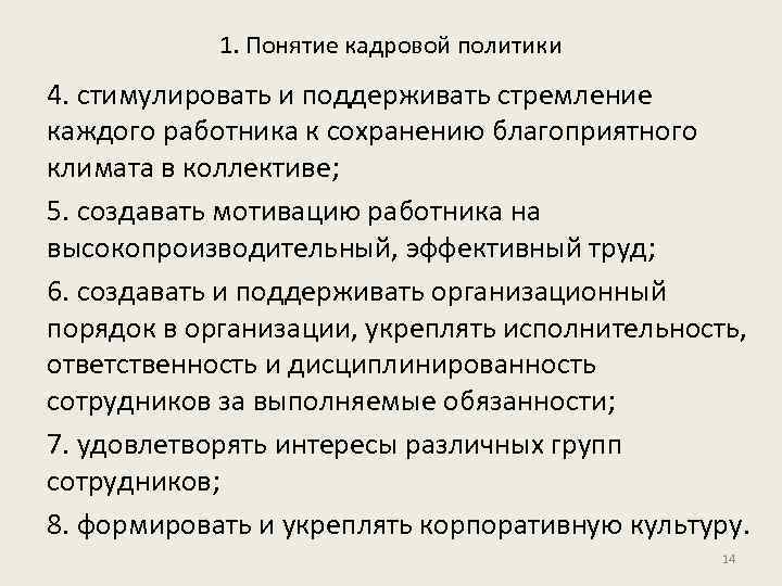 1. Понятие кадровой политики 4. стимулировать и поддерживать стремление каждого работника к сохранению благоприятного