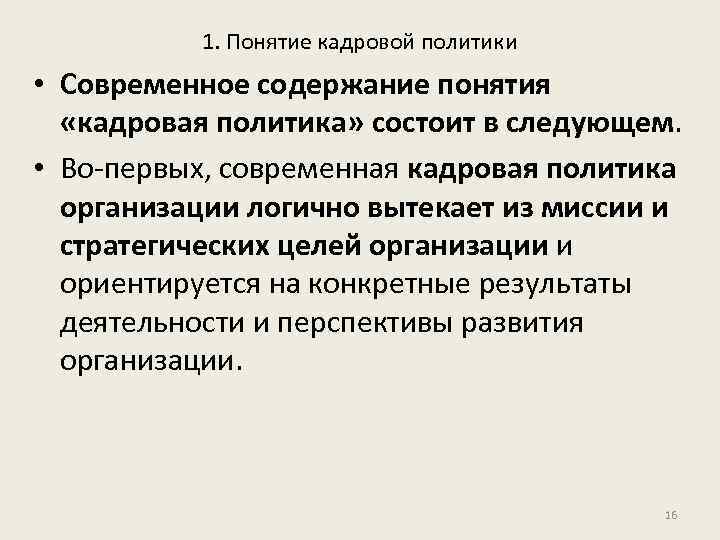 1. Понятие кадровой политики • Современное содержание понятия «кадровая политика» состоит в следующем. •