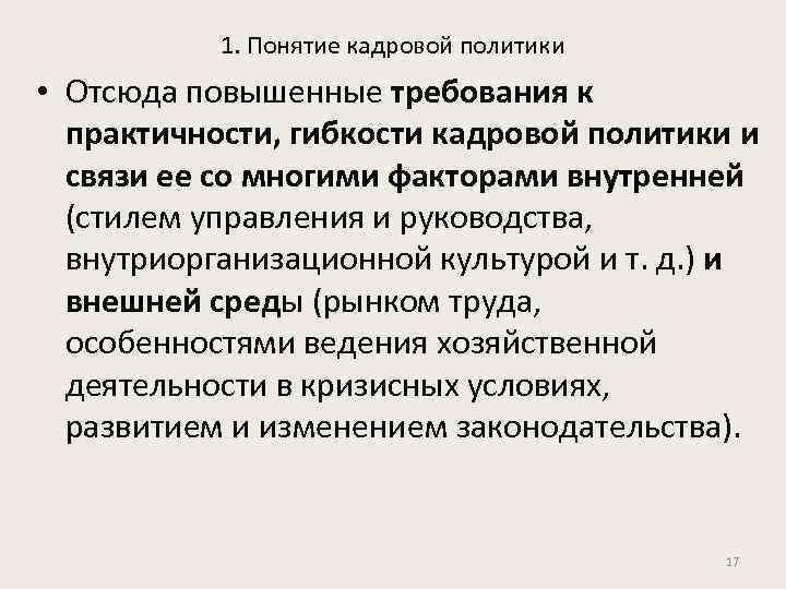 1. Понятие кадровой политики • Отсюда повышенные требования к практичности, гибкости кадровой политики и
