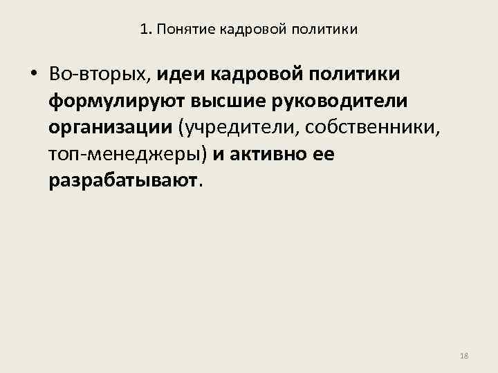 1. Понятие кадровой политики • Во-вторых, идеи кадровой политики формулируют высшие руководители организации (учредители,