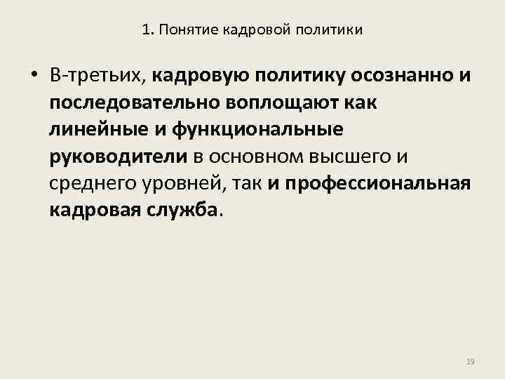 1. Понятие кадровой политики • В-третьих, кадровую политику осознанно и последовательно воплощают как линейные