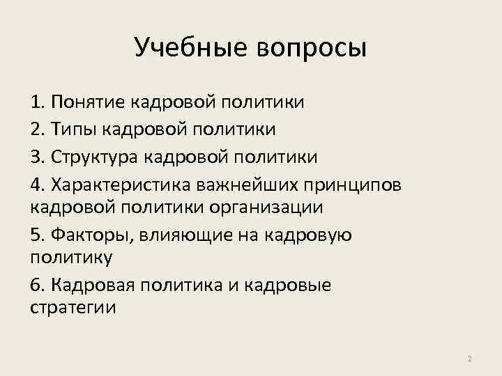 Учебные вопросы 1. Понятие кадровой политики 2. Типы кадровой политики 3. Структура кадровой политики