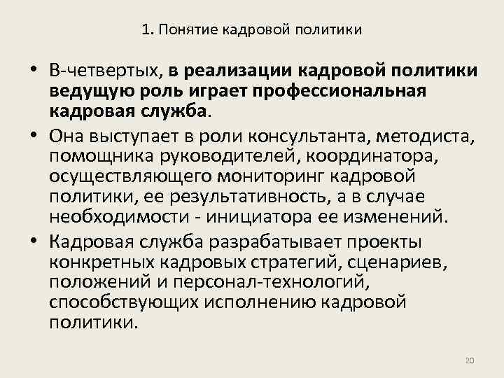 1. Понятие кадровой политики • В-четвертых, в реализации кадровой политики ведущую роль играет профессиональная