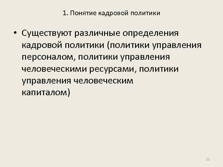 1. Понятие кадровой политики • Существуют различные определения кадровой политики (политики управления персоналом, политики