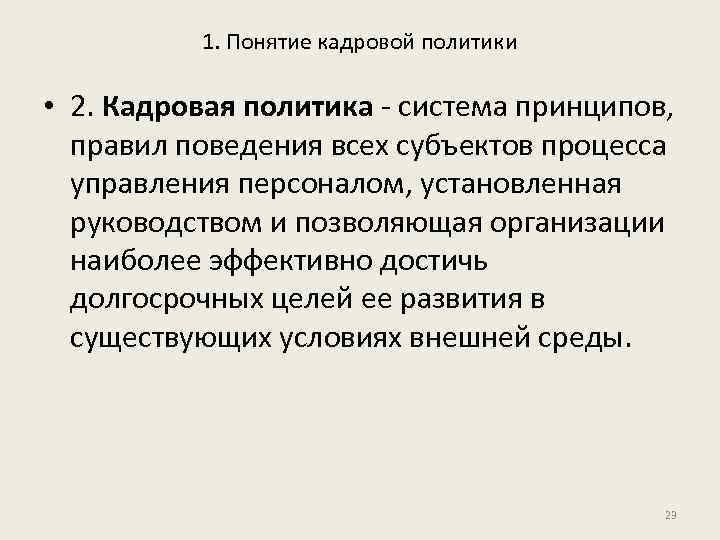1. Понятие кадровой политики • 2. Кадровая политика - система принципов, правил поведения всех