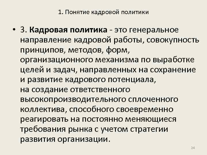 1. Понятие кадровой политики • 3. Кадровая политика - это генеральное направление кадровой работы,