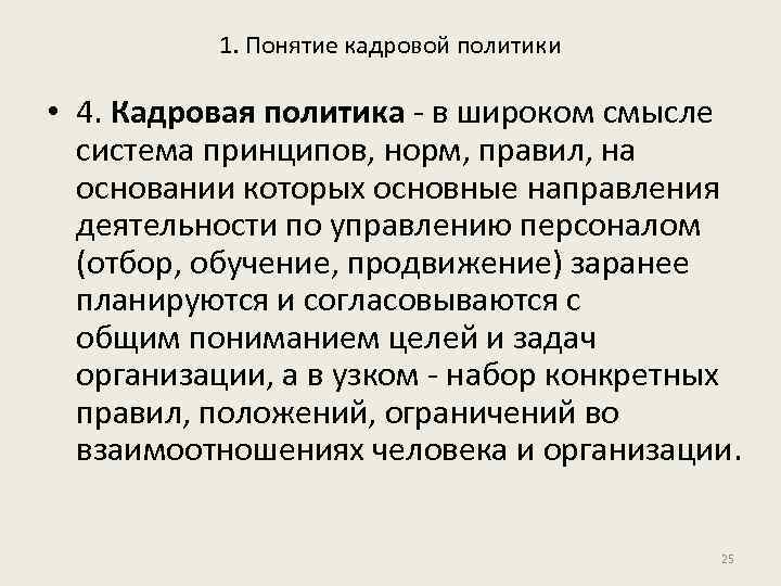 1. Понятие кадровой политики • 4. Кадровая политика - в широком смысле система принципов,