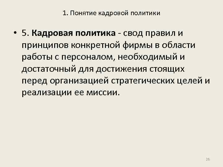 1. Понятие кадровой политики • 5. Кадровая политика - свод правил и принципов конкретной