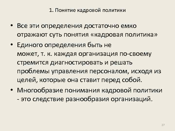 1. Понятие кадровой политики • Все эти определения достаточно емко отражают суть понятия «кадровая