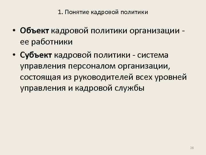 1. Понятие кадровой политики • Объект кадровой политики организации ее работники • Субъект кадровой