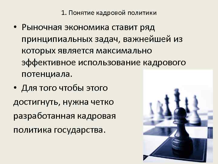 1. Понятие кадровой политики • Рыночная экономика ставит ряд принципиальных задач, важнейшей из которых