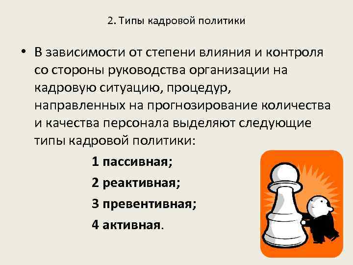 2. Типы кадровой политики • В зависимости от степени влияния и контроля со стороны