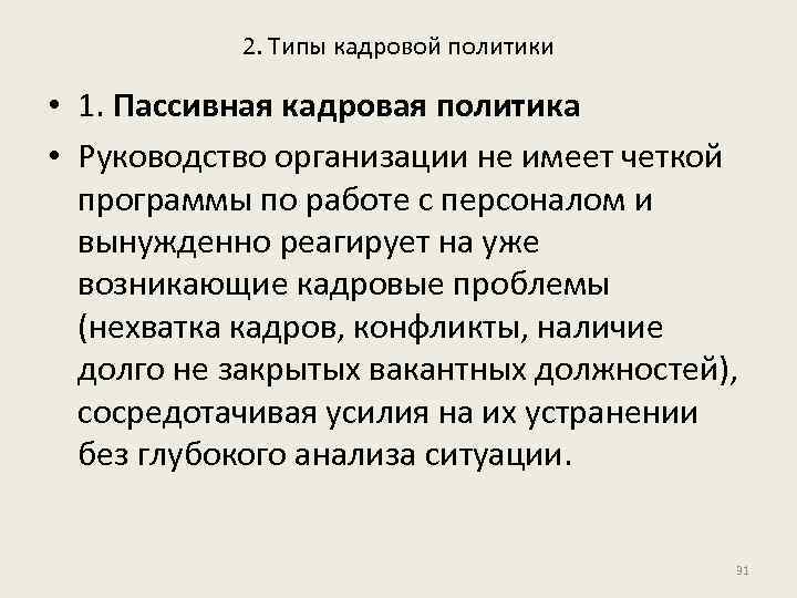 2. Типы кадровой политики • 1. Пассивная кадровая политика • Руководство организации не имеет