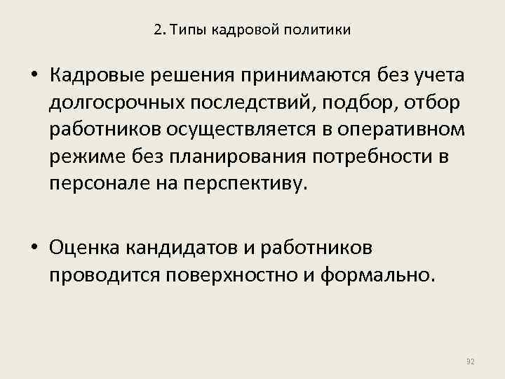2. Типы кадровой политики • Кадровые решения принимаются без учета долгосрочных последствий, подбор, отбор