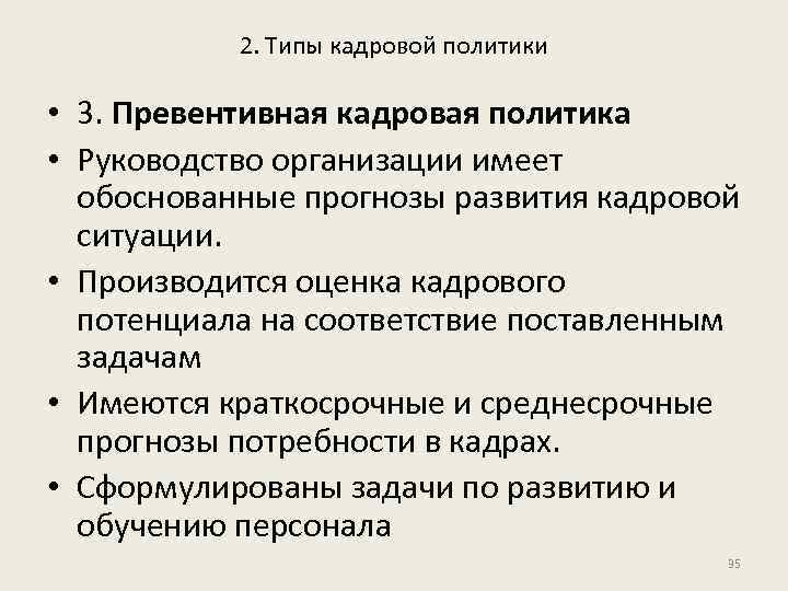 2. Типы кадровой политики • 3. Превентивная кадровая политика • Руководство организации имеет обоснованные