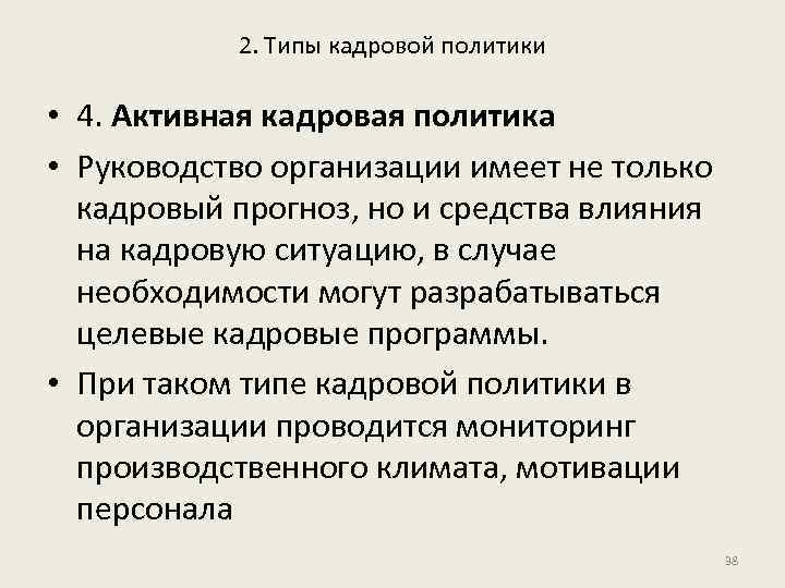 2. Типы кадровой политики • 4. Активная кадровая политика • Руководство организации имеет не