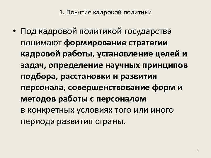 1. Понятие кадровой политики • Под кадровой политикой государства понимают формирование стратегии кадровой работы,