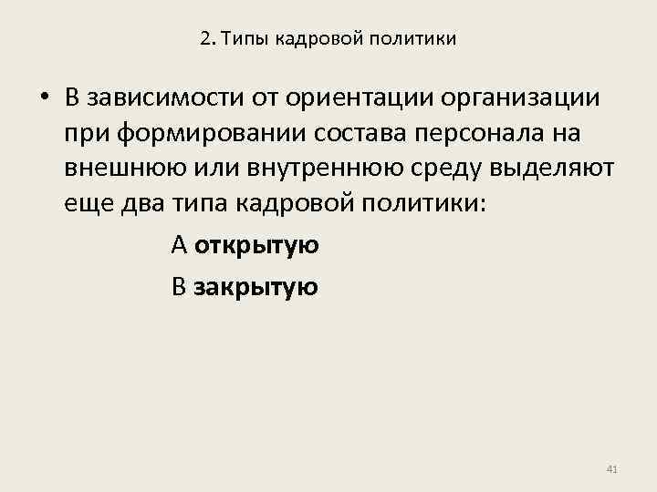 2. Типы кадровой политики • В зависимости от ориентации организации при формировании состава персонала