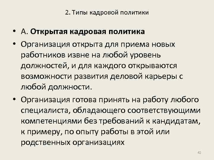 2. Типы кадровой политики • А. Открытая кадровая политика • Организация открыта для приема