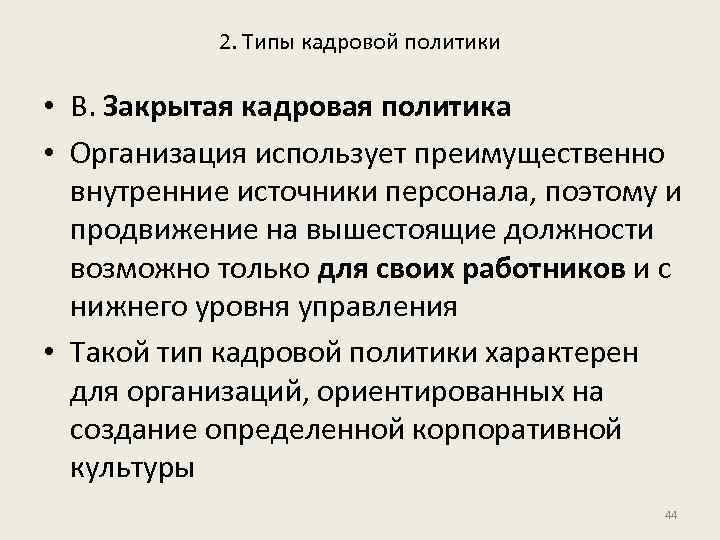 2. Типы кадровой политики • В. Закрытая кадровая политика • Организация использует преимущественно внутренние