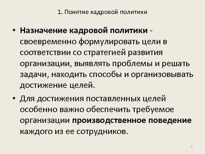 1. Понятие кадровой политики • Назначение кадровой политики своевременно формулировать цели в соответствии со