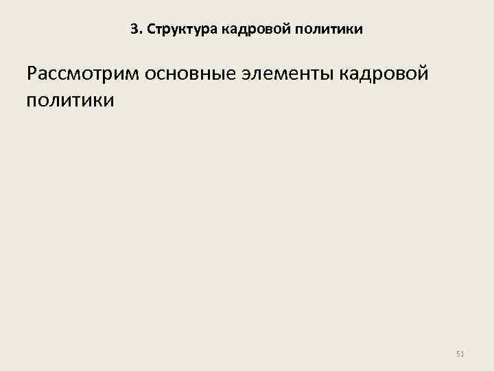 3. Структура кадровой политики Рассмотрим основные элементы кадровой политики 51 