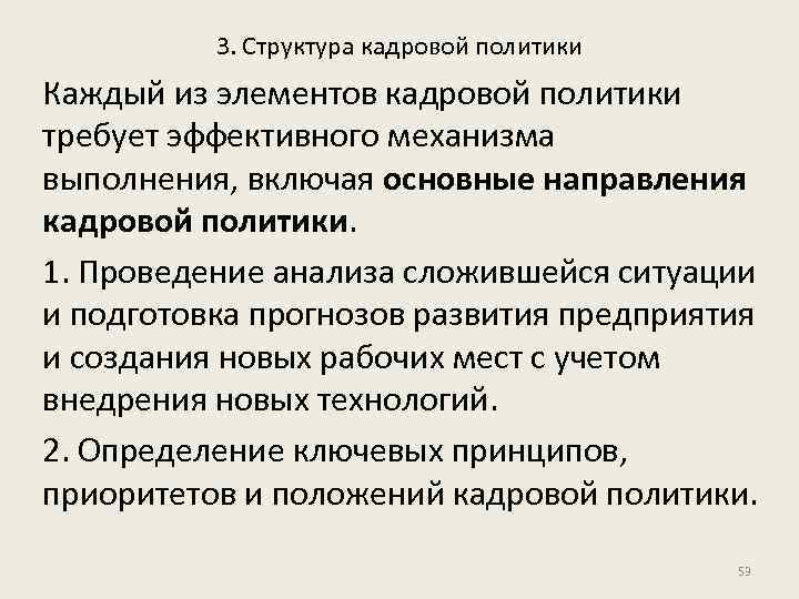 3. Структура кадровой политики Каждый из элементов кадровой политики требует эффективного механизма выполнения, включая