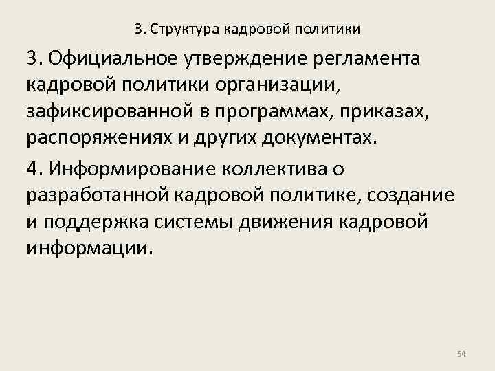 3. Структура кадровой политики 3. Официальное утверждение регламента кадровой политики организации, зафиксированной в программах,