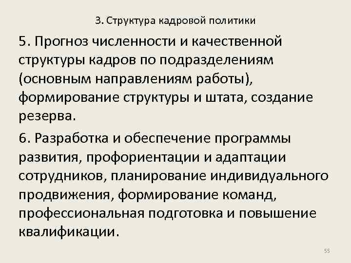 3. Структура кадровой политики 5. Прогноз численности и качественной структуры кадров по подразделениям (основным