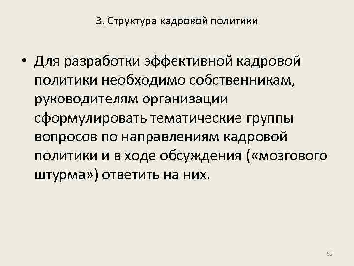 3. Структура кадровой политики • Для разработки эффективной кадровой политики необходимо собственникам, руководителям организации