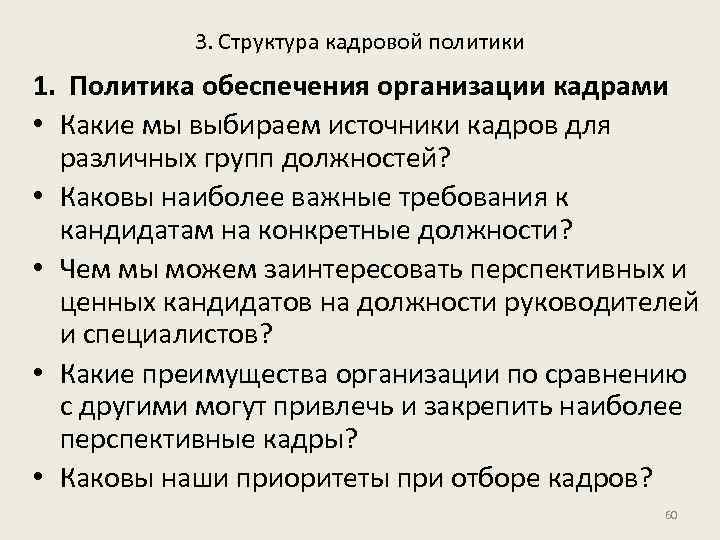 3. Структура кадровой политики 1. Политика обеспечения организации кадрами • Какие мы выбираем источники