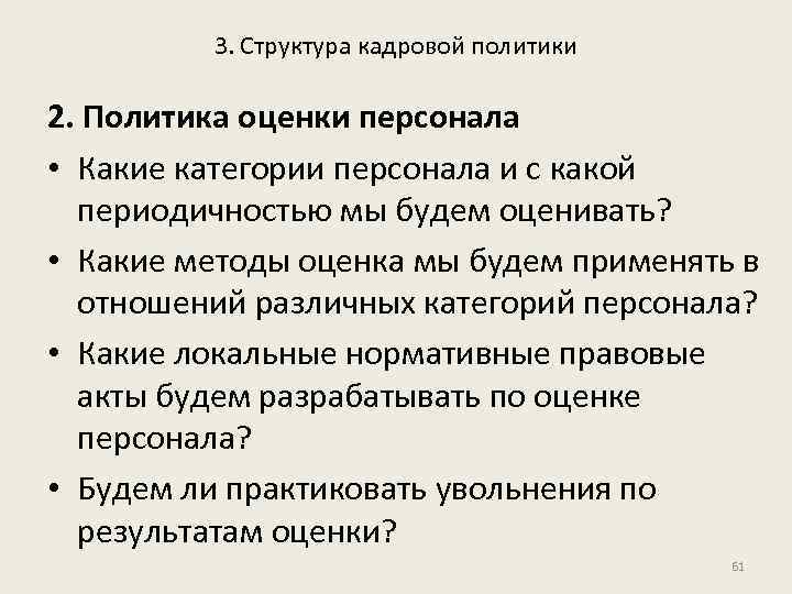 3. Структура кадровой политики 2. Политика оценки персонала • Какие категории персонала и с