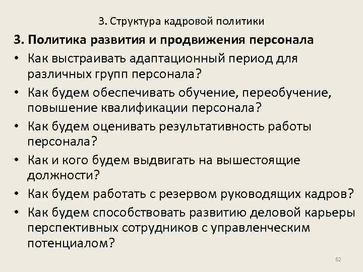 3. Структура кадровой политики 3. Политика развития и продвижения персонала • Как выстраивать адаптационный