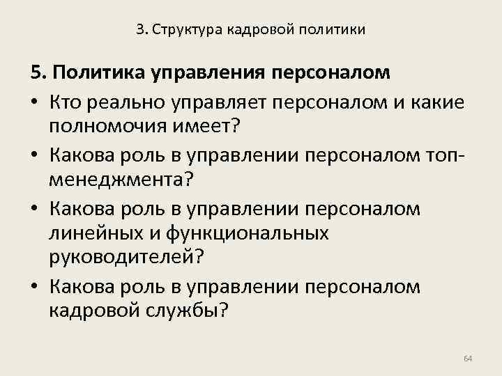 3. Структура кадровой политики 5. Политика управления персоналом • Кто реально управляет персоналом и