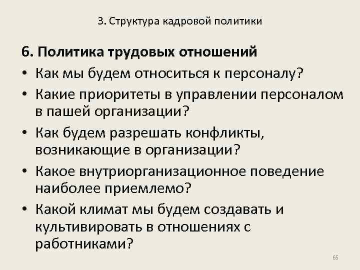 3. Структура кадровой политики 6. Политика трудовых отношений • Как мы будем относиться к