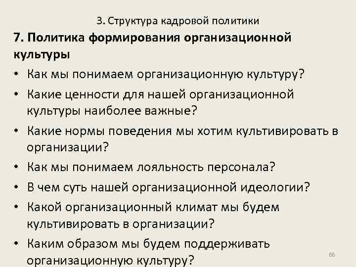 3. Структура кадровой политики 7. Политика формирования организационной культуры • Как мы понимаем организационную