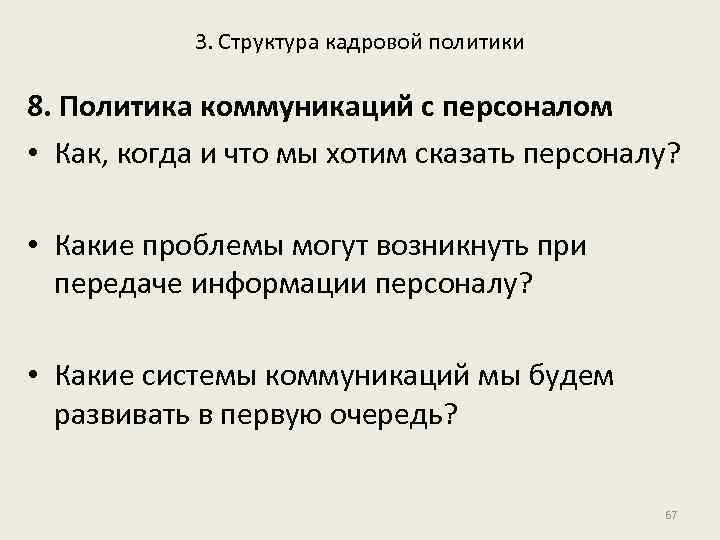 3. Структура кадровой политики 8. Политика коммуникаций с персоналом • Как, когда и что