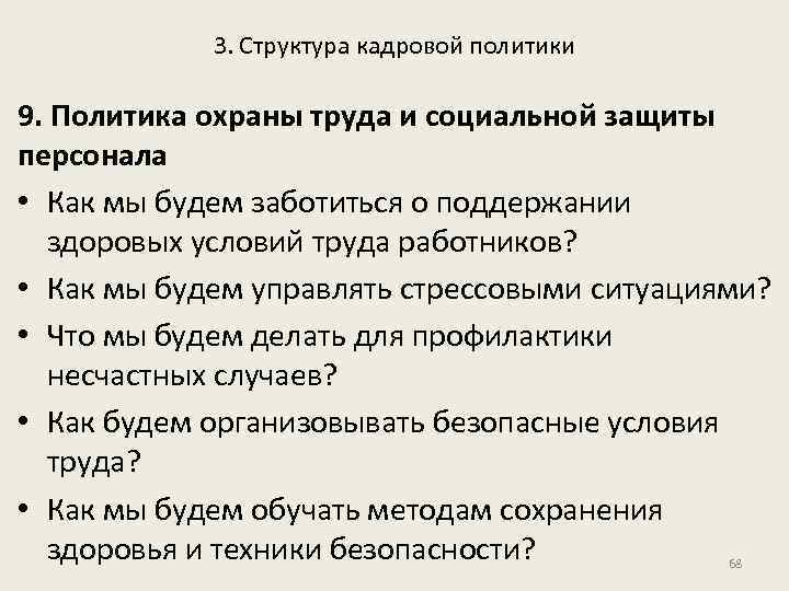 3. Структура кадровой политики 9. Политика охраны труда и социальной защиты персонала • Как