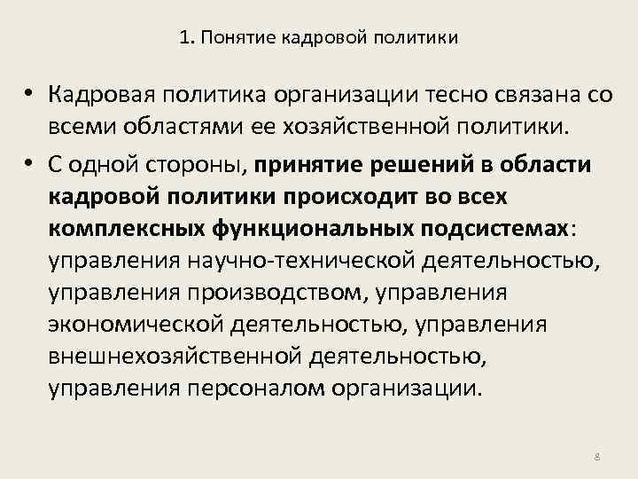 1. Понятие кадровой политики • Кадровая политика организации тесно связана со всеми областями ее